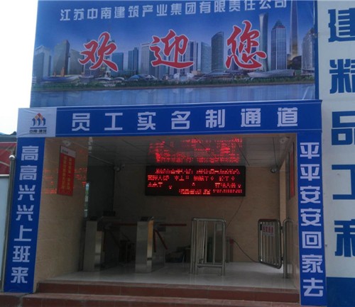 江蘇中南建筑產(chǎn)業(yè)集團有限責(zé)任公司工地實名制 (4)